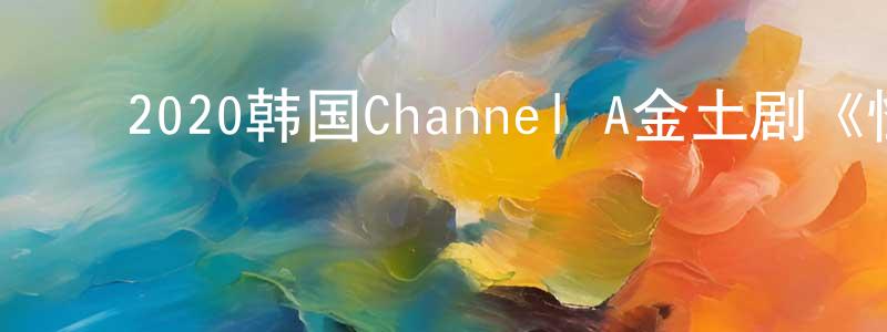 ﻿曾永鸿发布﻿2020韩国Channel A金土剧《怪咖！文主厨》全16集[韩语中字]迅雷下载_电影天堂
